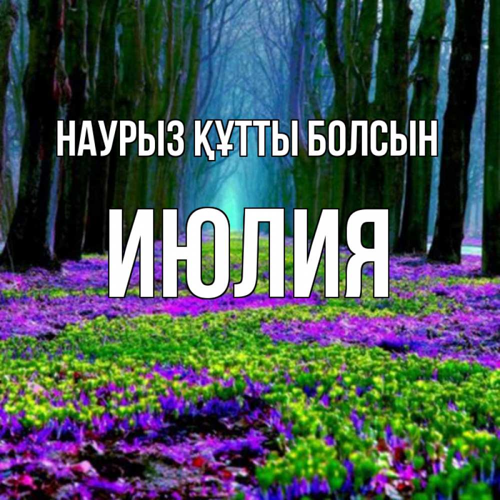Открытка на каждый день с именем, Июлия Наурыз құтты болсын фиолетовые цветы в лесу 1 Прикольная открытка с пожеланием онлайн скачать бесплатно 