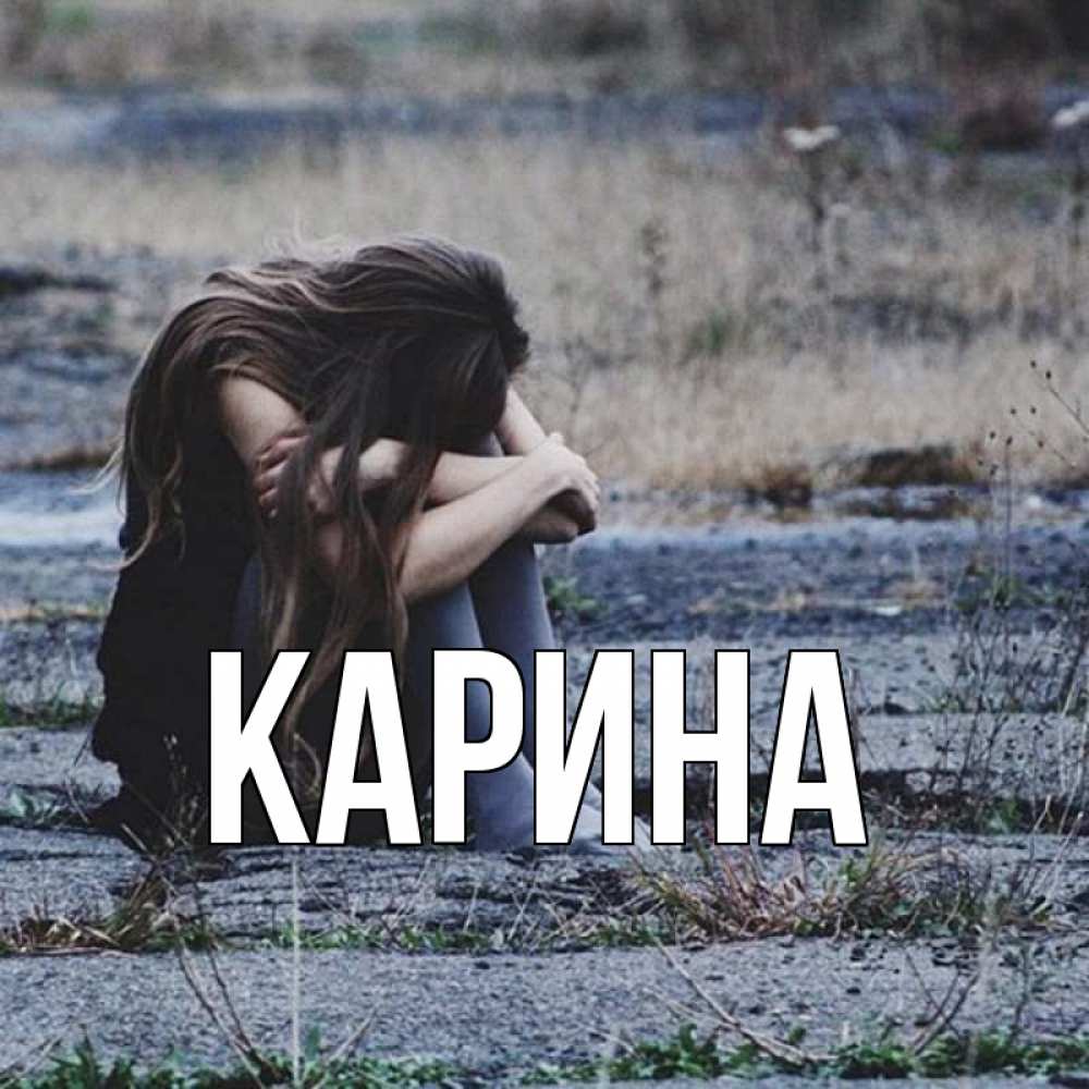 Открытка на каждый день с именем, Карина Главная длинные волосы и камни Прикольная открытка с пожеланием онлайн скачать бесплатно 