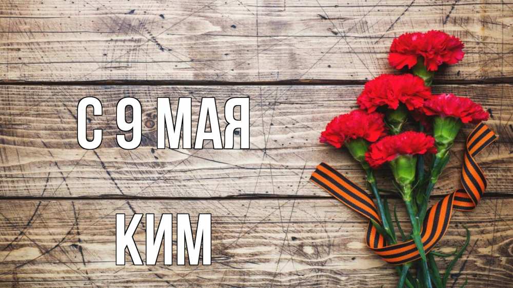 Открытка на каждый день с именем, Ким С 9 мая 9 мая Прикольная открытка с пожеланием онлайн скачать бесплатно 