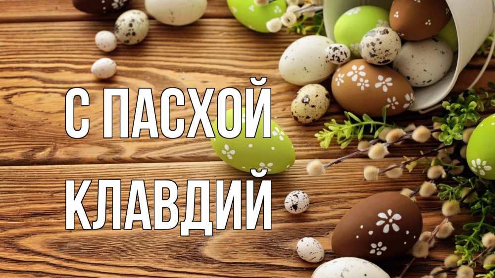 Открытка на каждый день с именем, Клавдий С пасхой пасха Прикольная открытка с пожеланием онлайн скачать бесплатно 