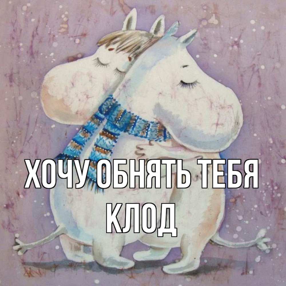 Открытка на каждый день с именем, Клод Хочу обнять тебя персонажи из сказок Прикольная открытка с пожеланием онлайн скачать бесплатно 