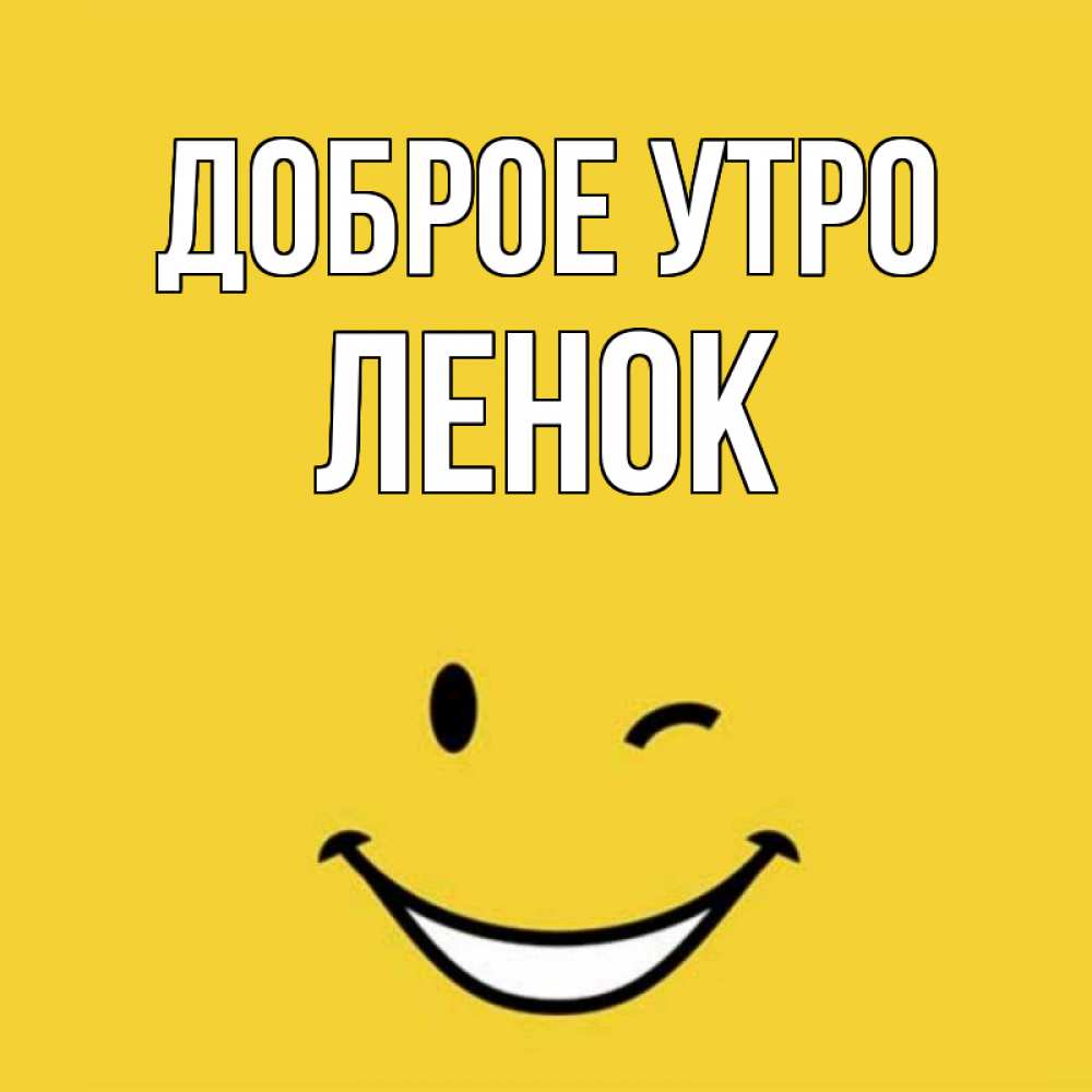 Доброе Утро Ленок Картинки