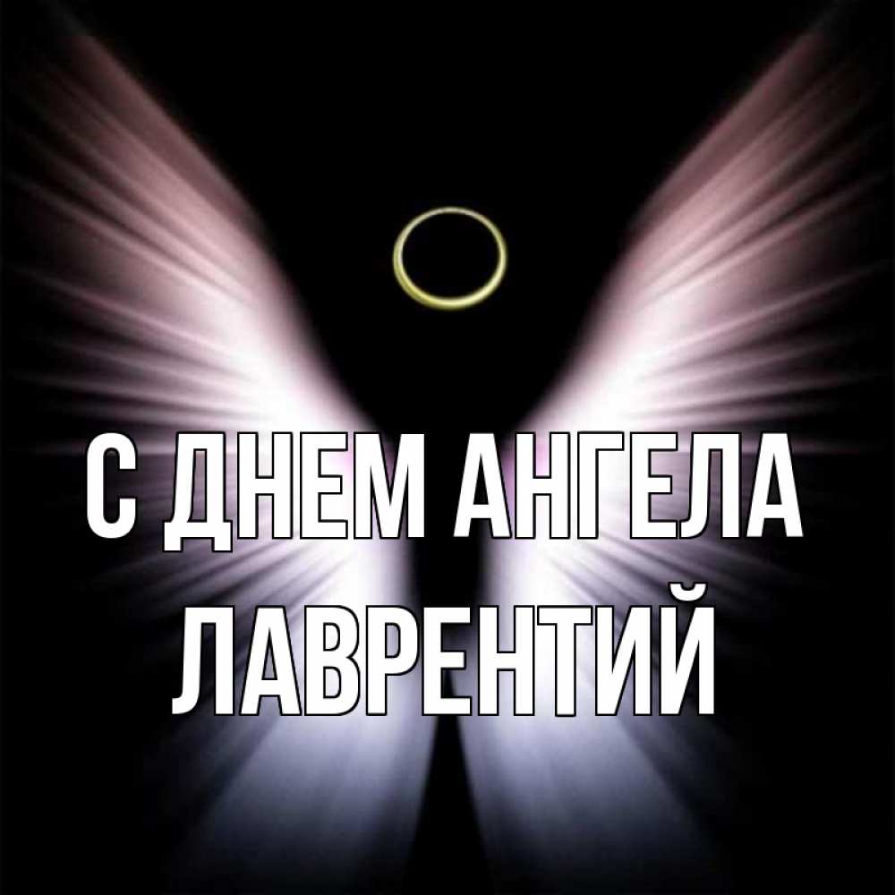 Открытка на каждый день с именем, Лаврентий С днем ангела ангел из света Прикольная открытка с пожеланием онлайн скачать бесплатно 