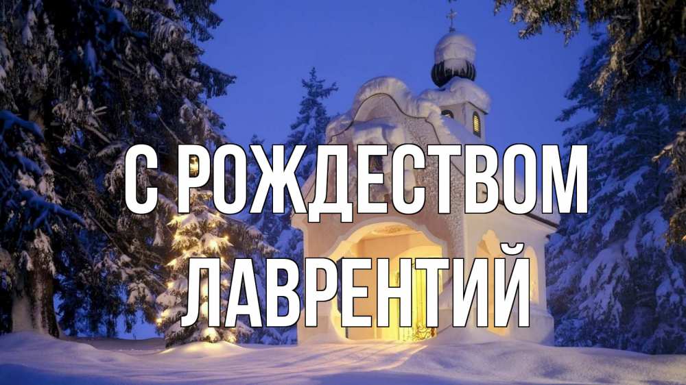 Открытка на каждый день с именем, Лаврентий С рождеством часовня Прикольная открытка с пожеланием онлайн скачать бесплатно 