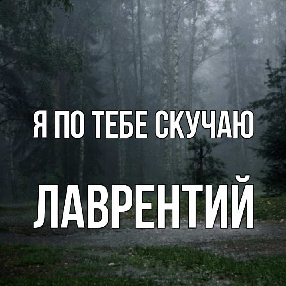Открытка на каждый день с именем, Лаврентий Я по тебе скучаю одна и плохо мне Прикольная открытка с пожеланием онлайн скачать бесплатно 