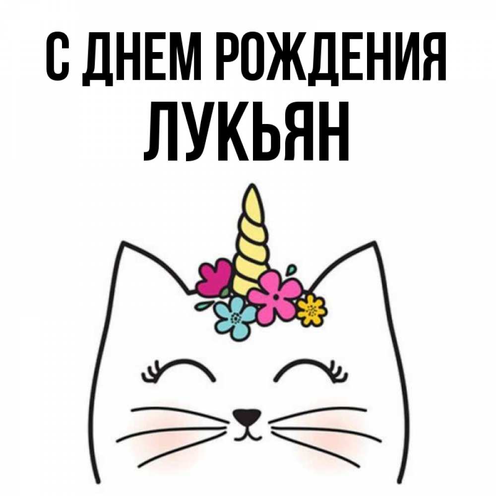 Открытка на каждый день с именем, Лукьян С днем рождения милый кот с одним рожком Прикольная открытка с пожеланием онлайн скачать бесплатно 