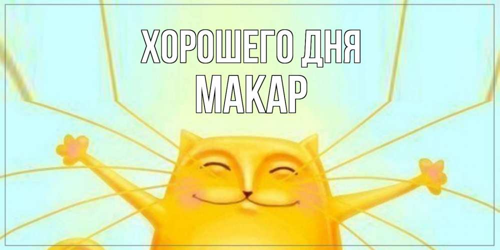Открытка на каждый день с именем, Макар Хорошего дня обнимашки Прикольная открытка с пожеланием онлайн скачать бесплатно 