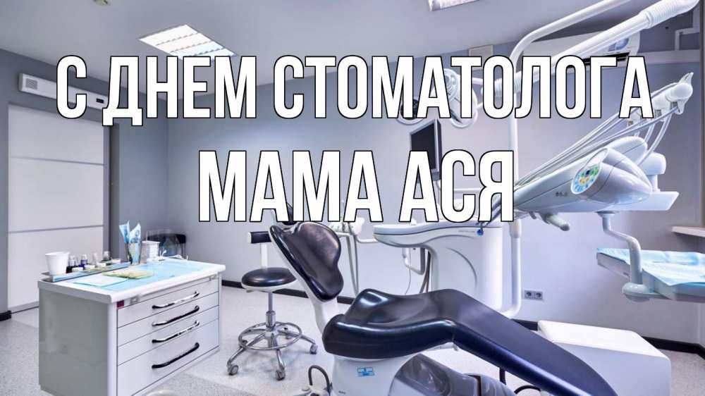 Открытка на каждый день с именем, Мама-Ася С днем стоматолога с днем стоматолога Прикольная открытка с пожеланием онлайн скачать бесплатно 