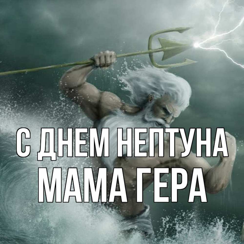 Открытка на каждый день с именем, Мама-Гера С днем нептуна с днем Нептуна Прикольная открытка с пожеланием онлайн скачать бесплатно 