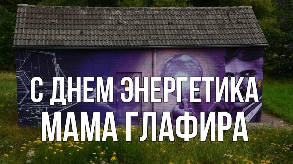 Открытка на каждый день с именем, Мама-Глафира С днем энергетика молнии, Тесла Прикольная открытка с пожеланием онлайн скачать бесплатно 