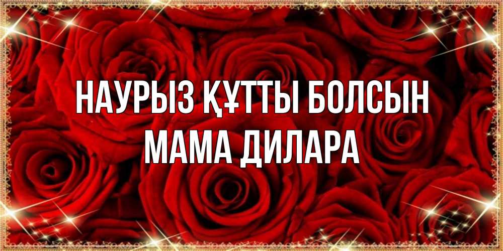 Открытка на каждый день с именем, Мама-Дилара Наурыз құтты болсын открытка для любимой Прикольная открытка с пожеланием онлайн скачать бесплатно 