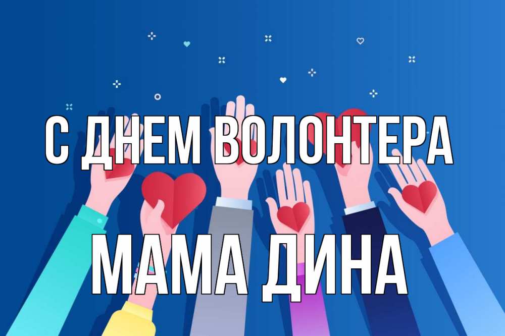 Открытка на каждый день с именем, Мама-Дина С днем волонтера С днем волонтера Прикольная открытка с пожеланием онлайн скачать бесплатно 
