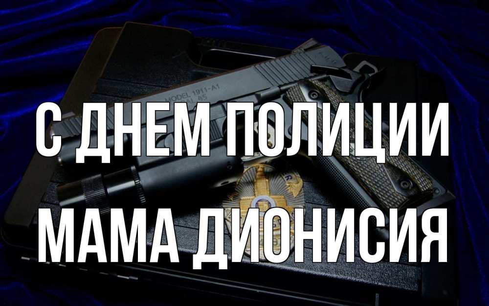 Открытка на каждый день с именем, Мама-Дионисия С днем полиции пистолет Прикольная открытка с пожеланием онлайн скачать бесплатно 