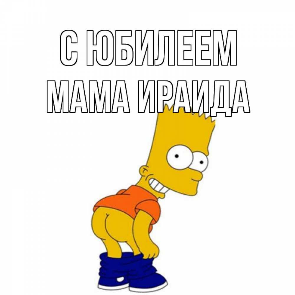 Открытка на каждый день с именем, Мама-Ираида С юбилеем прикольные поздравления Прикольная открытка с пожеланием онлайн скачать бесплатно 