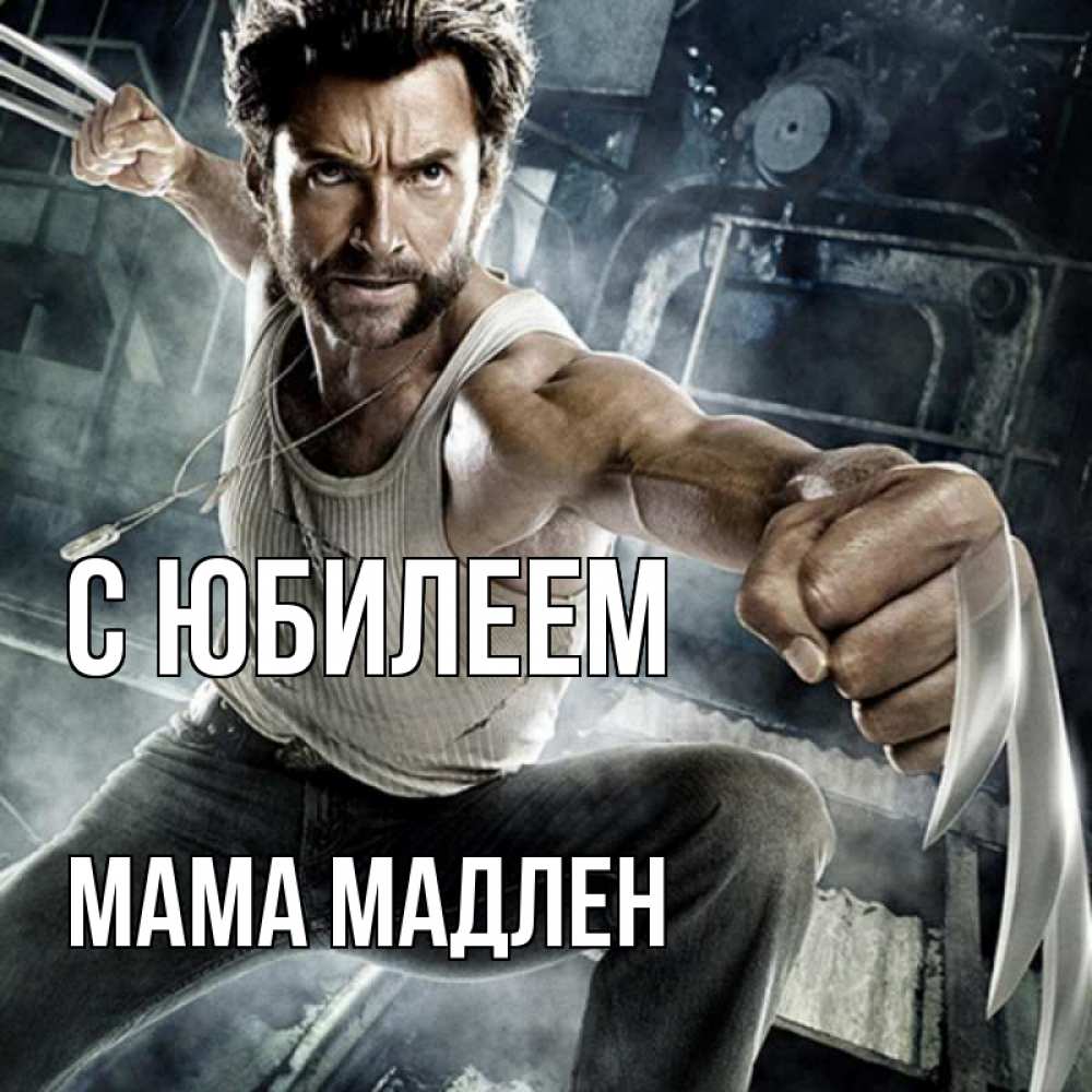 Открытка на каждый день с именем, Мама-Мадлен С юбилеем супергерой в ярости Прикольная открытка с пожеланием онлайн скачать бесплатно 