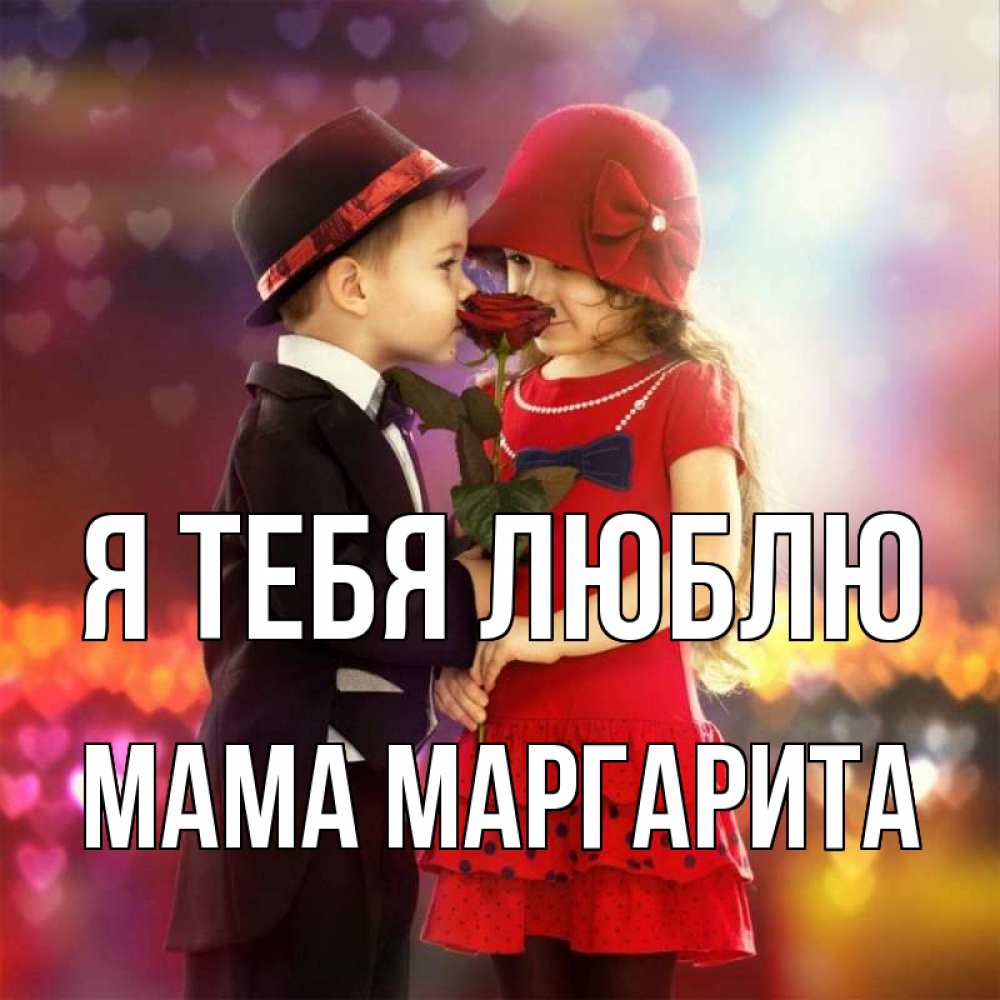 Открытка на каждый день с именем, Мама-Маргарита Я тебя люблю черное и красное и роза Прикольная открытка с пожеланием онлайн скачать бесплатно 