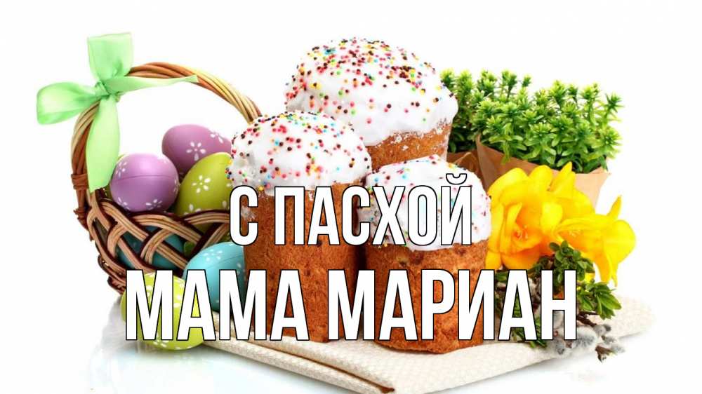 Открытка на каждый день с именем, Мама-Мариан С пасхой пасха Прикольная открытка с пожеланием онлайн скачать бесплатно 