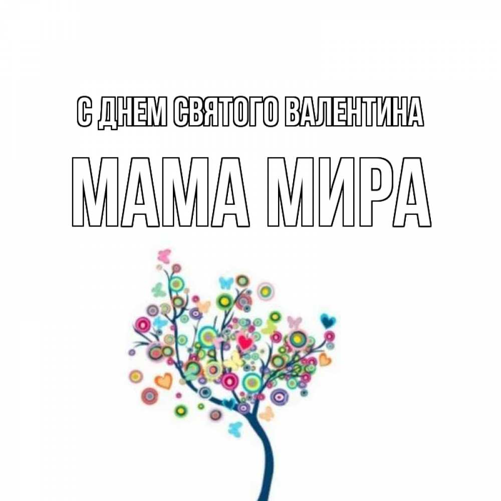 Открытка на каждый день с именем, Мама-Мира С днем Святого Валентина дерево на валентинке Прикольная открытка с пожеланием онлайн скачать бесплатно 