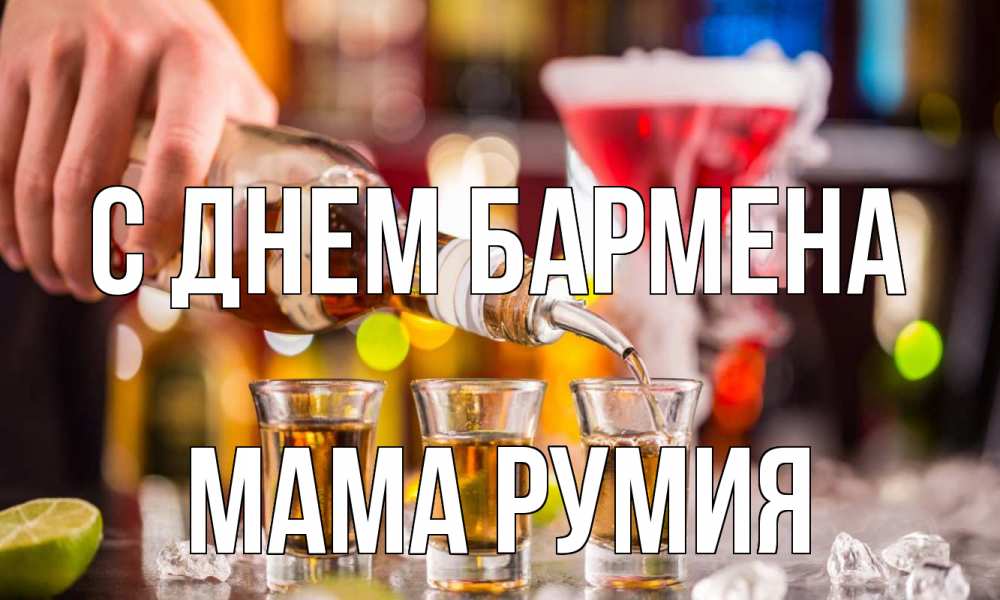 Открытка на каждый день с именем, Мама-Румия С днем бармена виски Прикольная открытка с пожеланием онлайн скачать бесплатно 