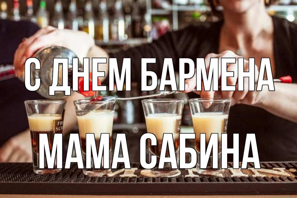 Открытка на каждый день с именем, Мама-Сабина С днем бармена с днем бармена Прикольная открытка с пожеланием онлайн скачать бесплатно 