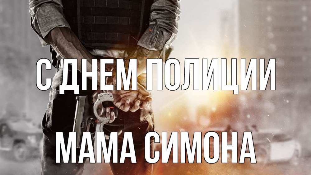 Открытка на каждый день с именем, Мама-Симона С днем полиции оружие и наручники Прикольная открытка с пожеланием онлайн скачать бесплатно 