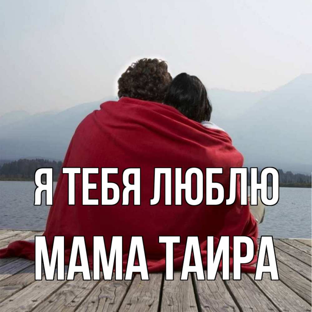 Открытка на каждый день с именем, Мама-Таира Я тебя люблю плед Прикольная открытка с пожеланием онлайн скачать бесплатно 