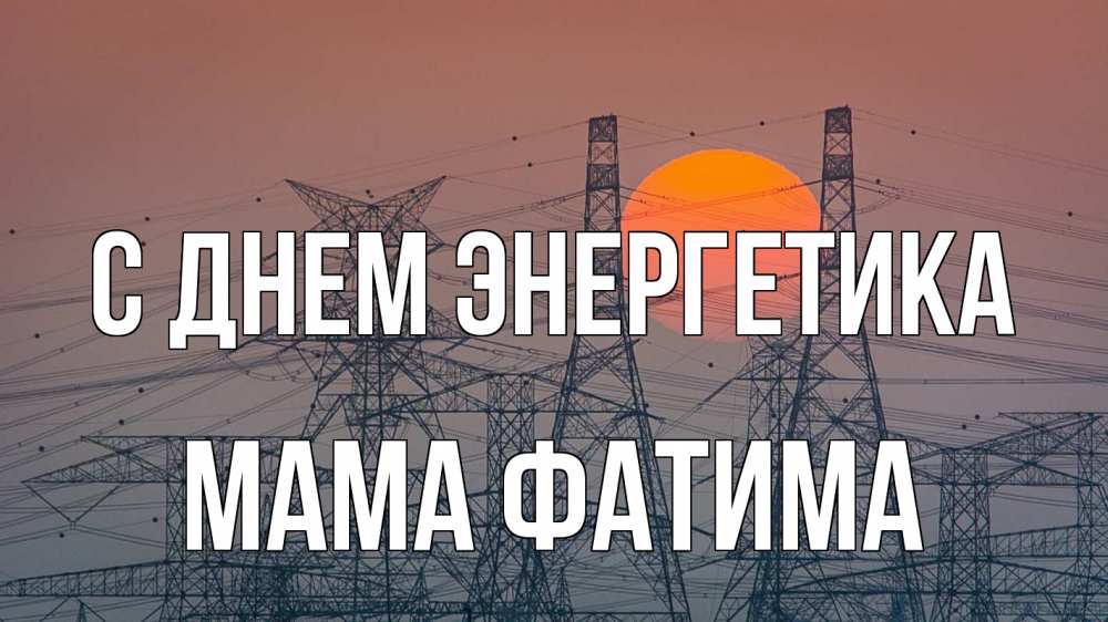 Открытка на каждый день с именем, Мама-Фатима С днем энергетика Закат, энергетика Прикольная открытка с пожеланием онлайн скачать бесплатно 