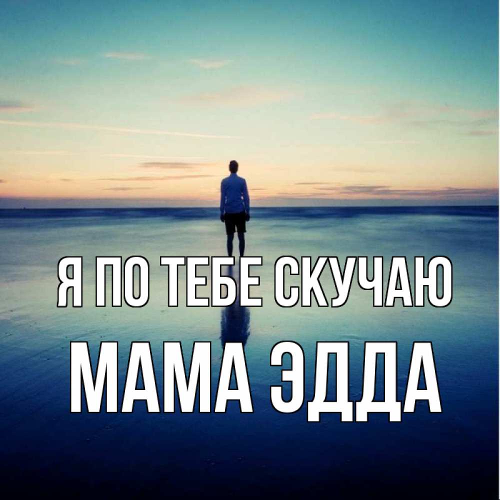 Открытка на каждый день с именем, Мама-Эдда Я по тебе скучаю зима Прикольная открытка с пожеланием онлайн скачать бесплатно 
