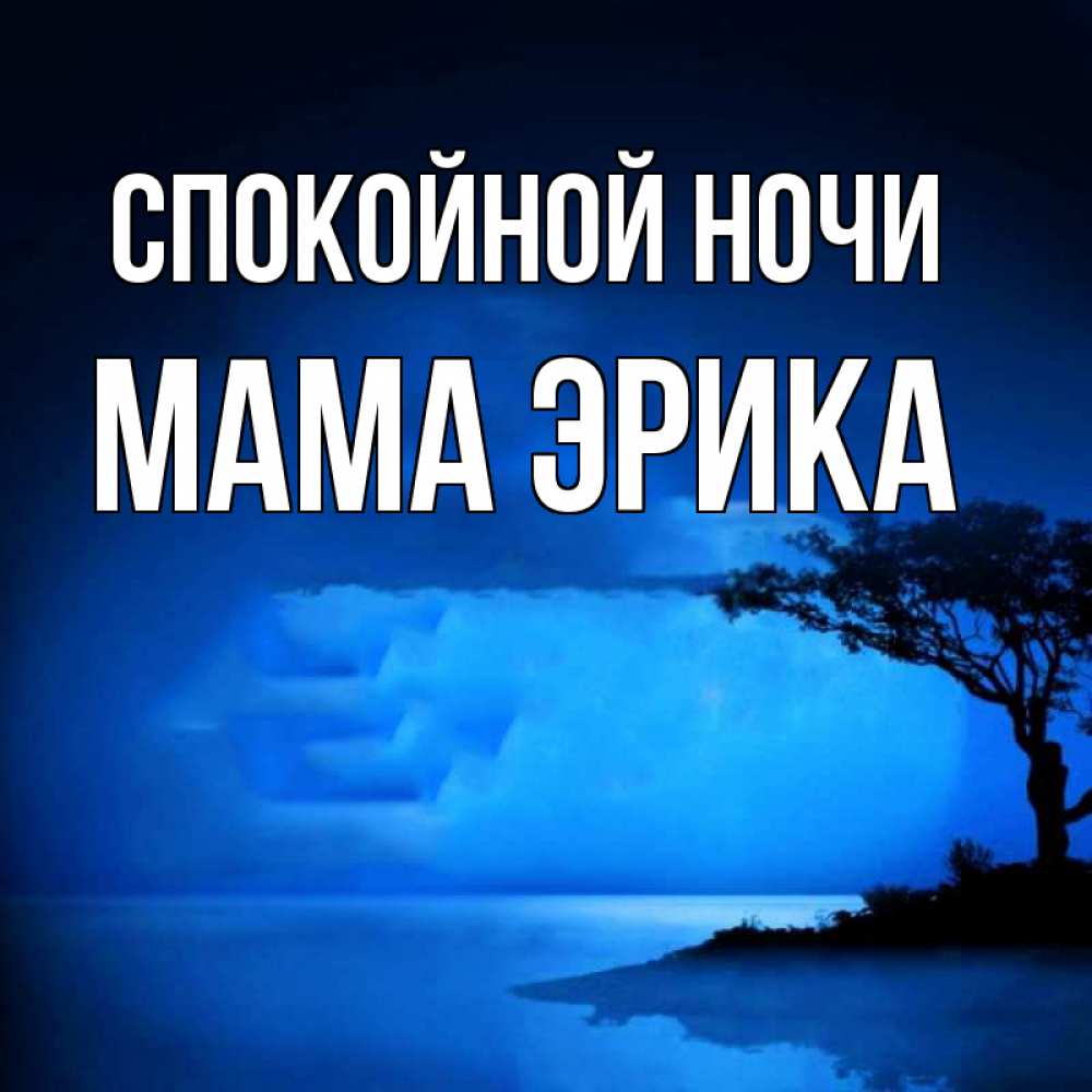 Открытка на каждый день с именем, Мама-Эрика Спокойной ночи ночное побережье Прикольная открытка с пожеланием онлайн скачать бесплатно 