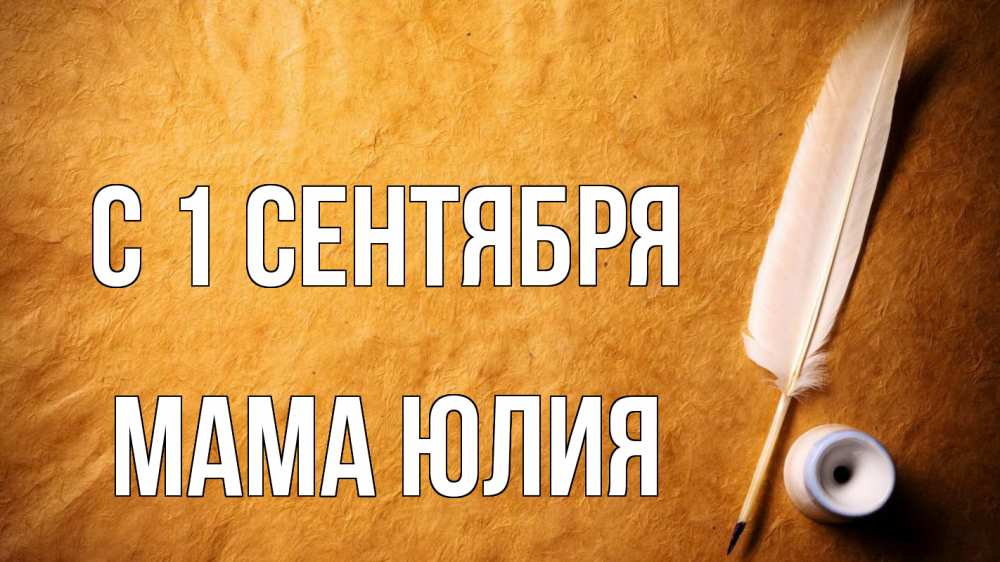 Открытка на каждый день с именем, Мама-Юлия С 1 сентября с днем знаний Прикольная открытка с пожеланием онлайн скачать бесплатно 