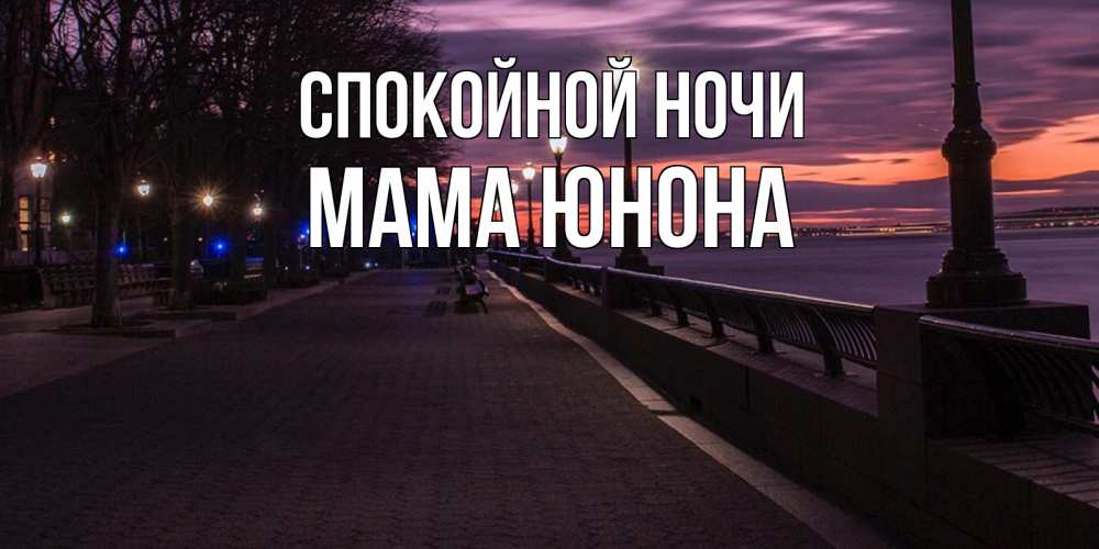 Открытка на каждый день с именем, Мама-Юнона Спокойной ночи фонари на фоне реки Прикольная открытка с пожеланием онлайн скачать бесплатно 