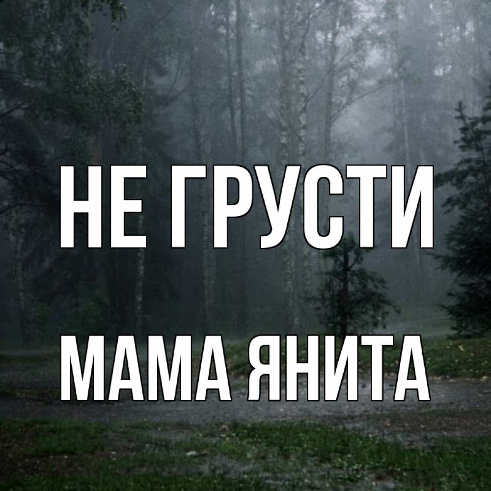 Открытка на каждый день с именем, Мама-Янита Не грусти осень Прикольная открытка с пожеланием онлайн скачать бесплатно 