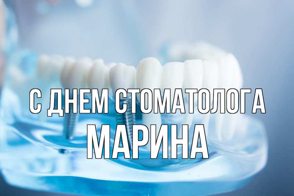 Открытка на каждый день с именем, Марина С днем стоматолога с днем стоматолога Прикольная открытка с пожеланием онлайн скачать бесплатно 