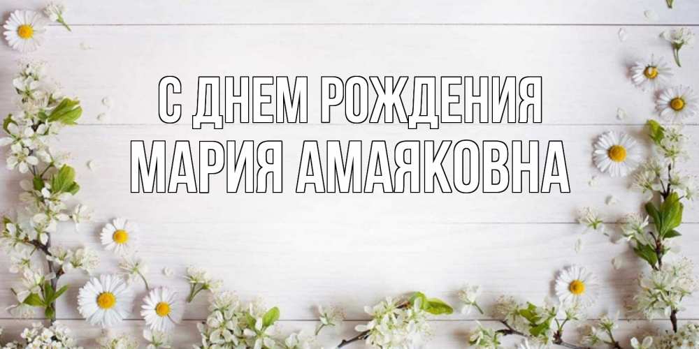 Открытка на каждый день с именем, Мария-Амаяковна С днем рождения Воздушные шары Прикольная открытка с пожеланием онлайн скачать бесплатно 