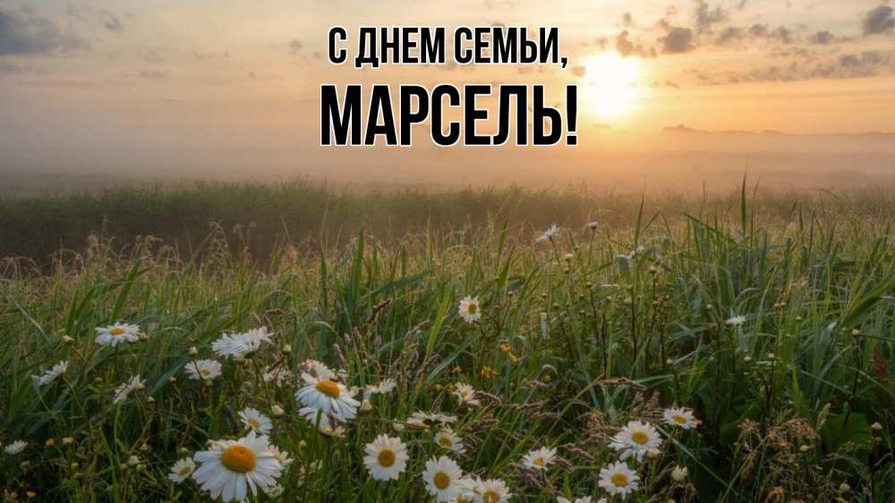 Открытка на каждый день с именем, Марсель С днем семьи с днем семьи Прикольная открытка с пожеланием онлайн скачать бесплатно 