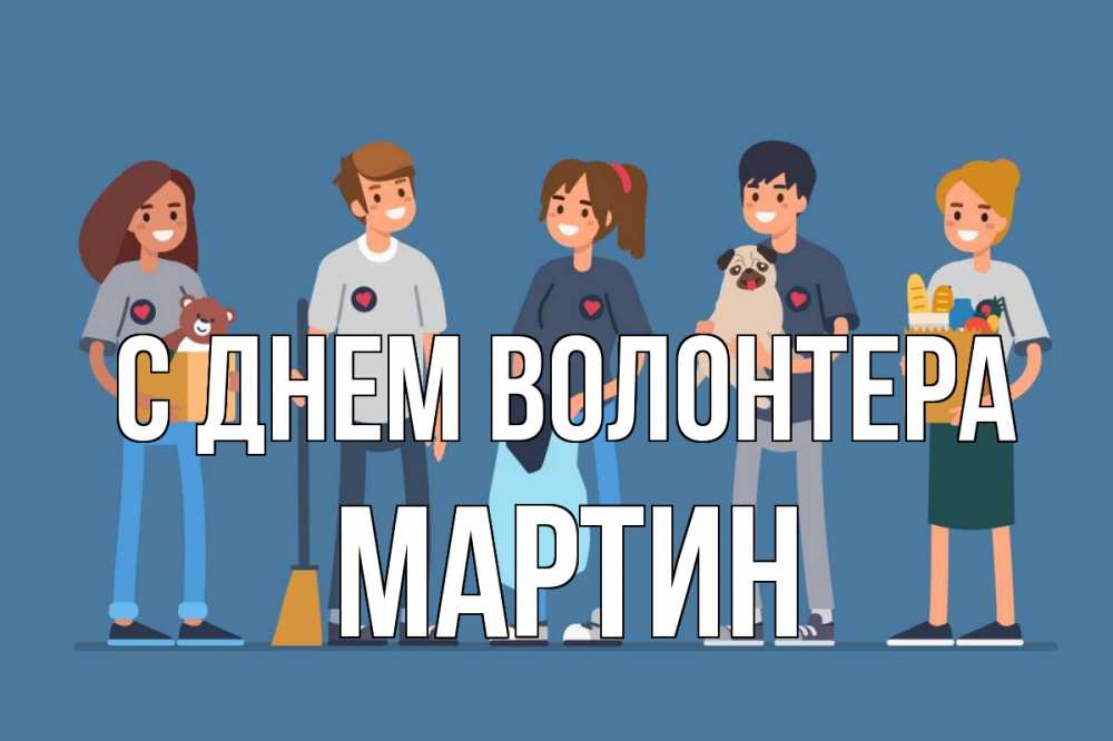 Открытка на каждый день с именем, Мартин С днем волонтера С днем волонтера Прикольная открытка с пожеланием онлайн скачать бесплатно 