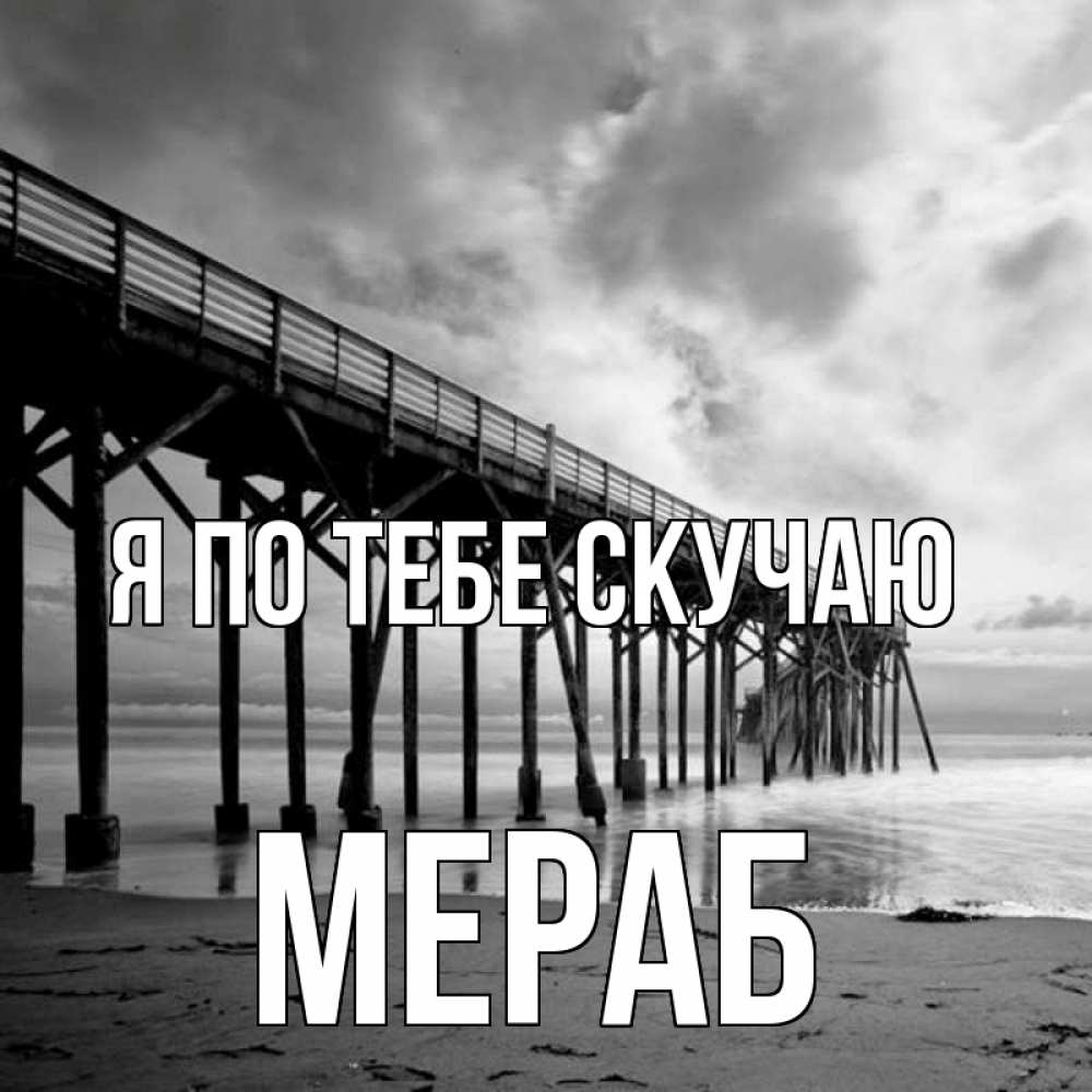 Открытка на каждый день с именем, Мераб Я по тебе скучаю старый Прикольная открытка с пожеланием онлайн скачать бесплатно 