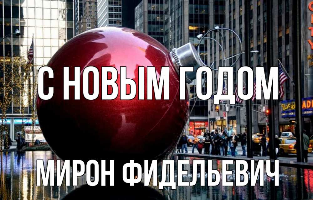 Картинка С новым годом, Мирон Фидельевич