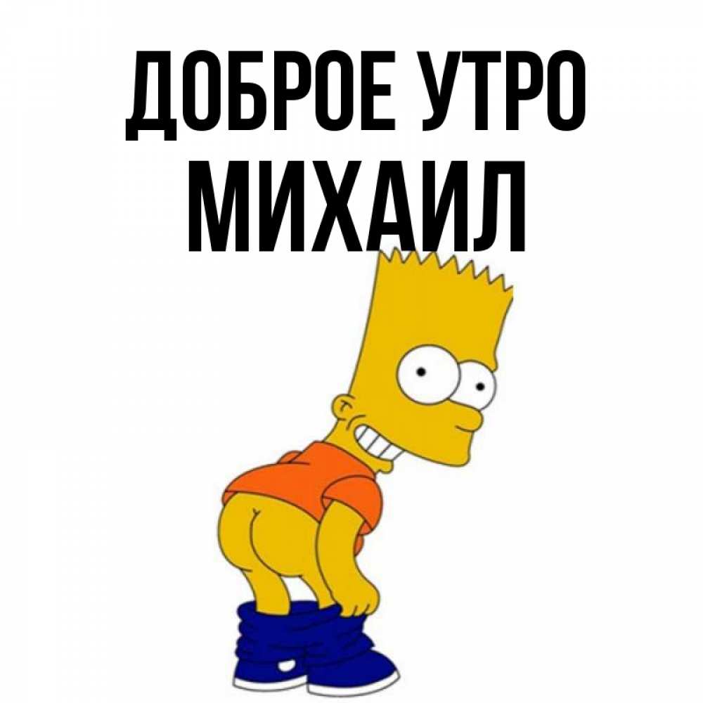 Открытка на каждый день с именем, Михаил Доброе утро Открытки с Симпсонами Прикольная открытка с пожеланием онлайн скачать бесплатно 