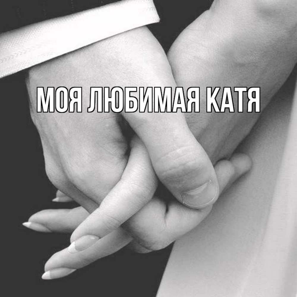 Открытка на каждый день с именем, Моя-любимая-Катя Главная Черное и белое фото Прикольная открытка с пожеланием онлайн скачать бесплатно 