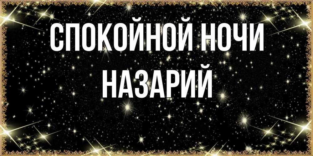 Открытка на каждый день с именем, Назарий Спокойной ночи засыпаем под звездами Прикольная открытка с пожеланием онлайн скачать бесплатно 