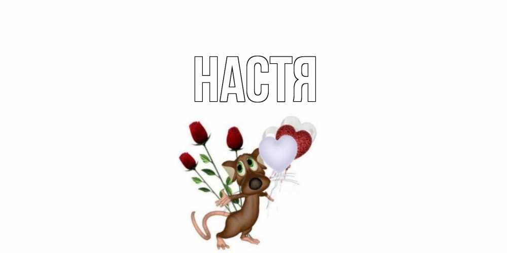Открытка на каждый день с именем, Настя Главная прости Прикольная открытка с пожеланием онлайн скачать бесплатно 