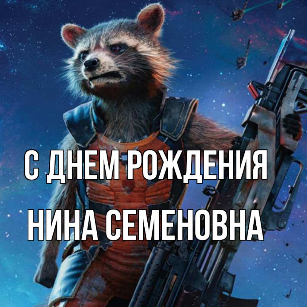 Открытка на каждый день с именем, Нина-Семеновна С днем рождения реактивный Рокета Прикольная открытка с пожеланием онлайн скачать бесплатно 