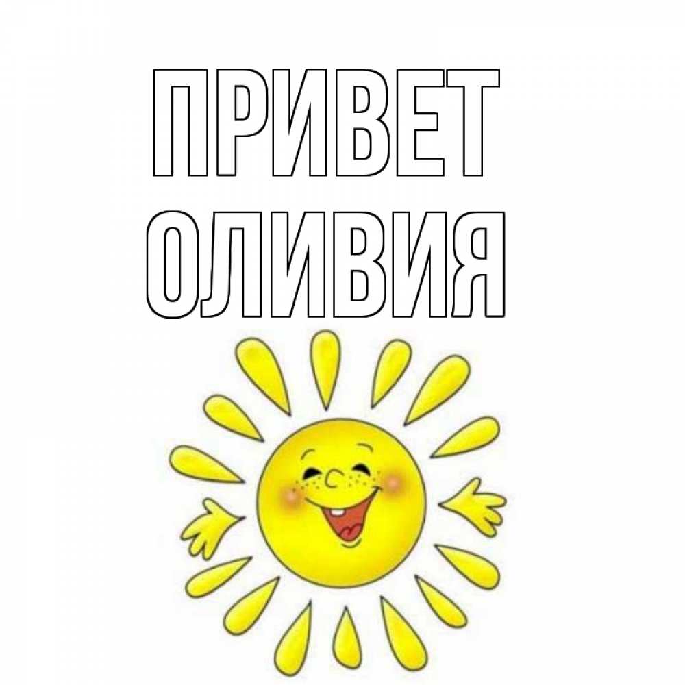 Открытка на каждый день с именем, Оливия Привет солнце Прикольная открытка с пожеланием онлайн скачать бесплатно 