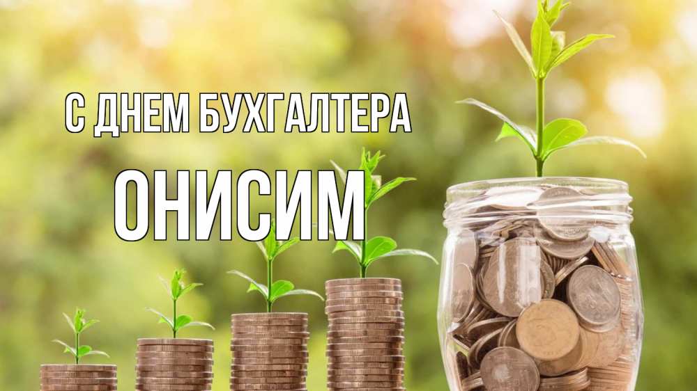 Открытка на каждый день с именем, Онисим С днем бухгалтера с днем бухгалтера Прикольная открытка с пожеланием онлайн скачать бесплатно 