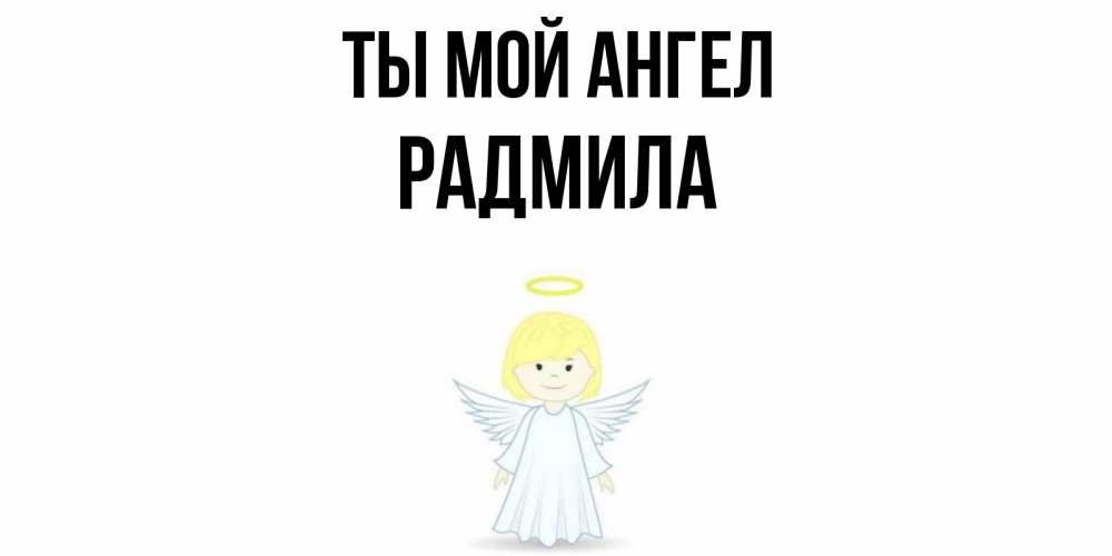 Открытка на каждый день с именем, Радмила Ты мой ангел ангел Прикольная открытка с пожеланием онлайн скачать бесплатно 