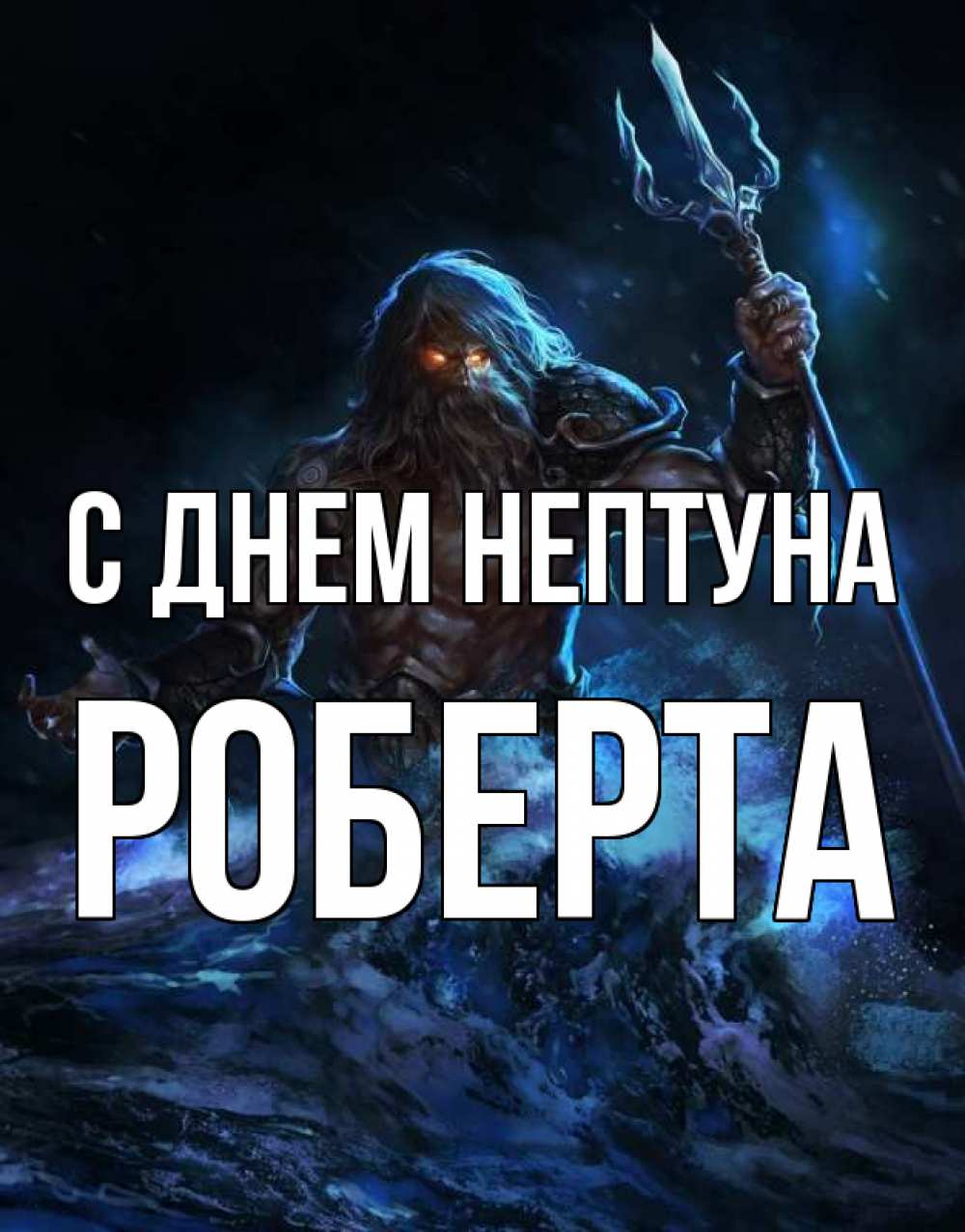 Открытка на каждый день с именем, Роберта С днем нептуна с днем Нептуна Прикольная открытка с пожеланием онлайн скачать бесплатно 