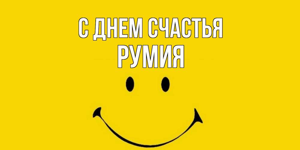 Открытка на каждый день с именем, Румия С днем счастья радость и улыбка Прикольная открытка с пожеланием онлайн скачать бесплатно 