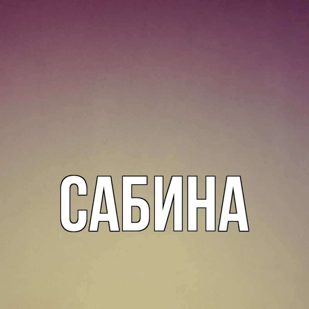 Открытка на каждый день с именем, Сабина Главная для любимой Прикольная открытка с пожеланием онлайн скачать бесплатно 