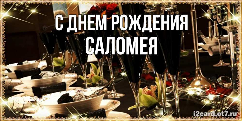 Открытка на каждый день с именем, Саломея С днем рождения пожелания на день рождения с столом полным еды Прикольная открытка с пожеланием онлайн скачать бесплатно 